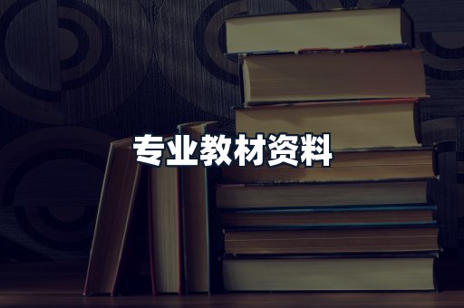 专业教材资料