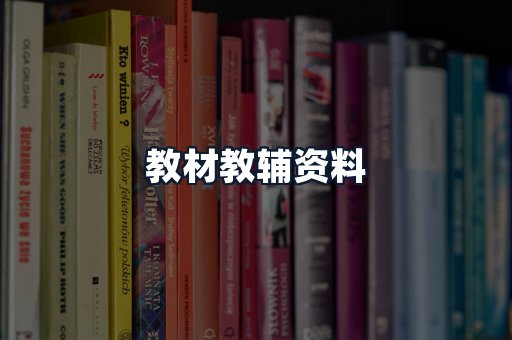 教材教辅资料